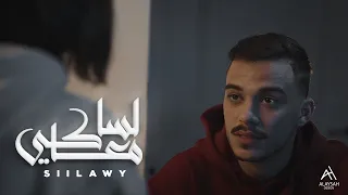 Siilawy Lessa Ma Aki Official Music Video لسا معاكي 