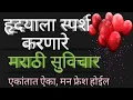 Download Lagu Marathi Suvichar | हृदयाला स्पर्श करणारे, संस्कार करणारे सुंदर मराठी सुविचार,जरूर ऐका, मनाला भावतील