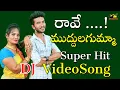 Download Lagu Rave Muddulagumma || రావే ముద్దుల గుమ్మా  || Folk Song || Thrilochana\u0026Venkatesh || Music House 27