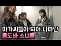Lagu 멋진 아가씨들이 되어 나타난 동유럽 몰도바 소녀들과 1년만에 다시 만났습니다