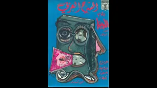 مسرحية الدينار 1983 