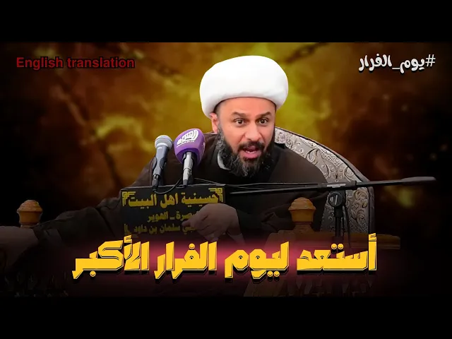 ⁣اليوم الذي تفر فيه من اهلك وعشيرتك‼️ | الشيخ زمان الحسناوي