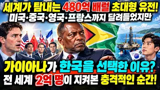 80만 소국에 3200조 잭팟 터지자 강대국들 몰려왔다! 152년 짓밟은 영국 장관 쫓아내고 한국 손 잡은 충격 이유 | 해외감동사연