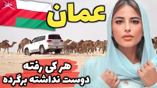 آزادترین و قدیمی ترین کشور عربی حوزه خلیج فارس آشنایی با کشور عمان سوئیس خاورمیانه 