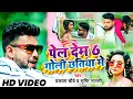 Lagu #VIDEO | पेल देम 6 गोली छतिया में | #Prakash_Chaubey | #Shrishti_Bharti | Bhojpuri Song 2024