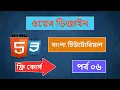 Web Design Bangla tutorial Course - Part-6
