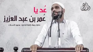 خطبة جمعة صرخ فيها رجل وسط المسجد ع د يا عمر بن عبد العزيز للداعية محمود الحسنات 18 1 2019 