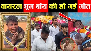 हंसी से वायरल हुआ डूम बॉय, अब मौत की खबर से सदमे में लोग|| viral doom boy