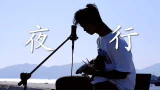 Download ヨルシカ - 夜行｜Amaruka Cover MP3