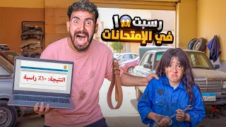 بابا طردني من البيت بسبب نتيجة الإمتحانات تركت الدراسه ايسل انهيار بكاء دندنها