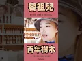 20201122：容祖兒翻唱張敬軒金曲《百年樹木》