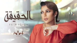 Assala El HAQIQA Lyric Video أصالة الحقيقة  Assala El HAQIQA Lyric Video أصالة الحقيقة