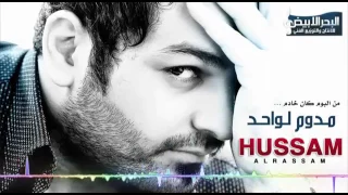 حسام الرسام مدوم لواحد 