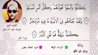 الشيخ عبده عبد الراضي بضعة دقائق من التألق والجمال رائعة سورة القمر الشيخ المتقن والسميعة العلماء 