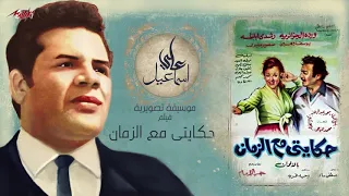 على اسماعيل   الموسيقى التصويرية لفيلم حكايتى مع الزمان              دندنها