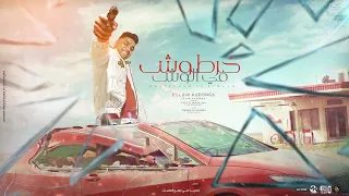 مهرجان خرطوش في الوش  اسلام كابونجا الدبابه  كلمات ديشا المصري   توزيع والحان فيجو الدخلاوي دندنها