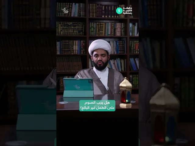 ⁣دقيقة فقهية رمضانية 
