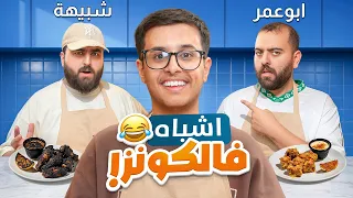 فالكونز ضد اشباههم 😂👬🏻!!