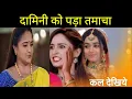 Lagu Radha mohan || दामिनी की नीच हरकत पर फूटा कादंबरी का गुस्सा ! Upcoming twist