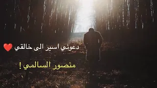 دعوني اسير الى خالقي       منصور السالمي  دندنها