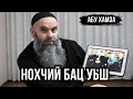 Lagu Абу Хамза: Нохчий бац уьш...!
