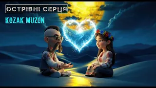 Kozak Muzon Острівні Серця Ця історія любові змусить вас посміхнутися 