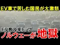 Download Lagu 【海外の反応】ノルウェー国民大激怒！EVで味わう地獄の日々とは…！？【世界のJAPAN】