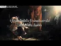 ไม่ถึงตาย - เสือสองเล | ละไวในฐานที่เข้าใจ,โต๊ะริม,เส้นบางๆ [เนื้อเพลง]