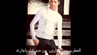 من حبى فيك يجارى شعبى رقيق دندنها