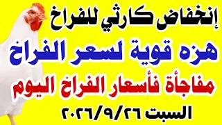 اسعار الفراخ البيضاء اليوم   سعر الفراخ البيضاء اليوم السبت           جمله وقطاعي دندنها