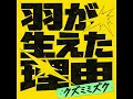 羽が生えた理由 - Hane ga Haeta Riyu - KUZUMIMIZUKU