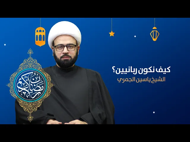 ⁣مباشر الليلة 2 من شهر رمضان ( كيف نكون ربانين ؟ ) الشيخ ياسين الجمري مجلس الدعيسي