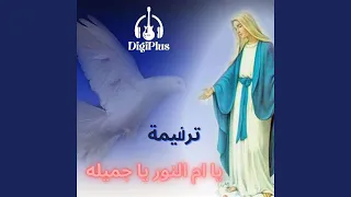 ترانيم العدراء مريم   ترنيمه   يا ام النور يا جميله  دندنها