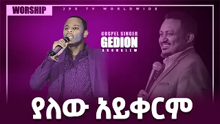 ያለው አይቀርም ድንቅ አምልኮ ከዘማሪ ጌዲዮን ጋር PROPHET HENOK GIRMA JPS TV WORLD WIDE 2021 