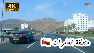 إمبراطورية مسقط العامرات سلطنة عمان 4K UHD OM MUSCAT 