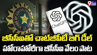 బీసీసీఐతో చాట్‌జీపీటీ బిగ్ డీల్..హోరాహోరీగా బీసీసీఐ వేలం పాట |  BCCI Big deal With Chat GPT | 9Plus