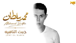                                                         محمد سلطان   جبت الناهيه دندنها