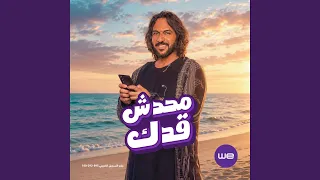 اغنية محدش قدك وي صيف ٢٠٢٦ مع بهاء سلطان دندنها