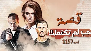 1157 قصة حب لم تكتمل  1157 قصة حب لم تكتمل