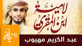 لامية ابن المقري اليمني عبدالكريم مهيوب زيادة القول تحكي النقص في العمل 