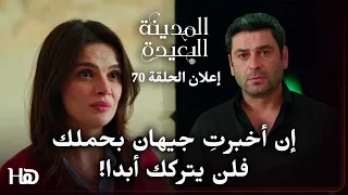مسلسل المدينة البعيدة الحلقة إعلان عليا تستعد لإخبار جيهان بحملها دندنها
