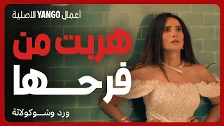 هربت من فرحها وسابت الشيخ والعريس والمعازيم مسلسل ورد وشوكولاتة محمد فراج زينة 