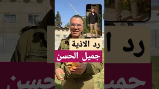 الرد على الناشط السوري جميل الحسن الكلام صفة المتكلم سوريا أفيخاي أدرعي 