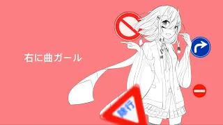 右に曲ガール 歌ってみた ver.白羽