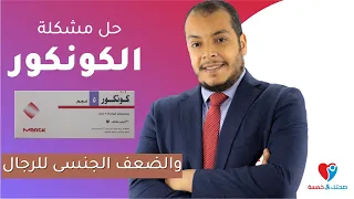 الكونكور والضعف الجنسى  حل المشكلة دندنها