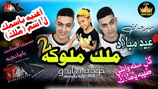 اغنية عيد ميلاد بأسم ملك ملوكه حوده ماندو 2020 