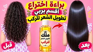 براءة اختراع💥 قسما بربي💘سحر في تطويل الشعر بسرعة رهيبة🍒 وتنعيم وفرد وترميم الشعر الخشن وعلاج التساقط