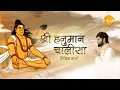 Download Lagu हनुमान जयंती स्पेशल - श्री हनुमान चालीसा। जैज़िम शर्मा। Tilak Originals
