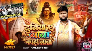 #Video #बोलबम  | #Ranjeet Singh | दुनिया ए बाबा काहाँ जाता | New #Bhojpuri #Bolbam Song 2026