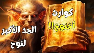 كتاب أخنوخ المحظور من الكتاب المقدس يكشف أسرار صادمة في تاريخنا 
